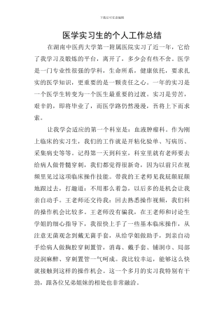 医学实习生的个人工作总结