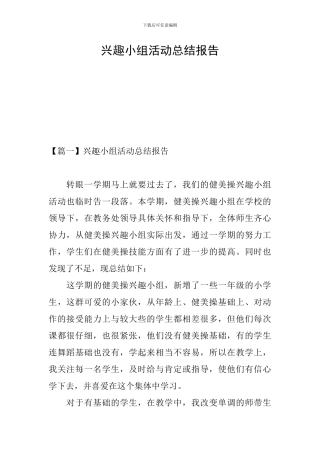 兴趣小组活动总结报告