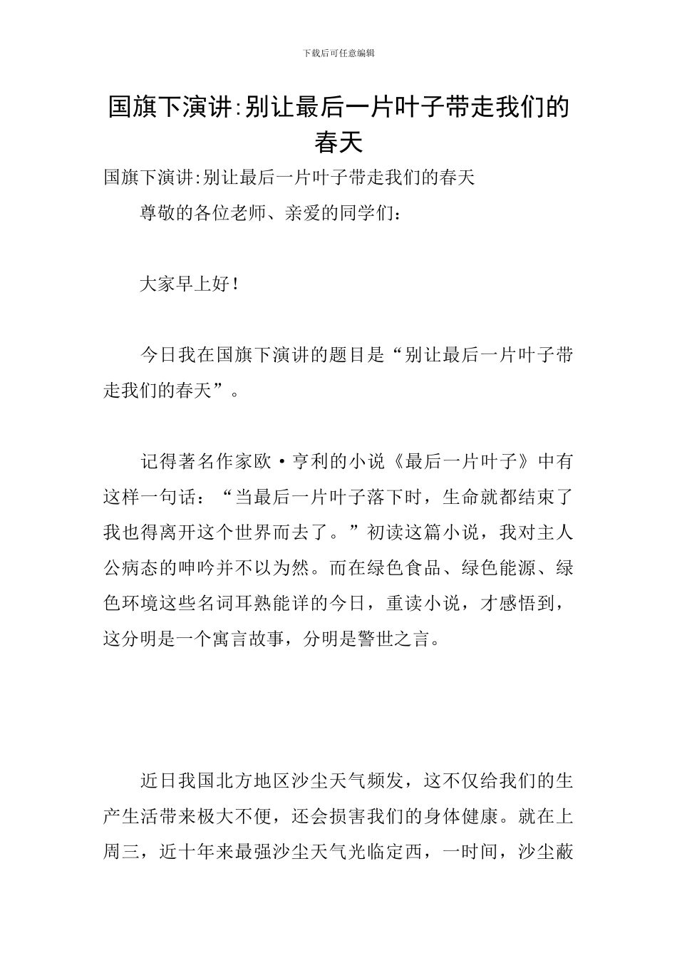 国旗下演讲-别让最后一片叶子带走我们的春天_第1页