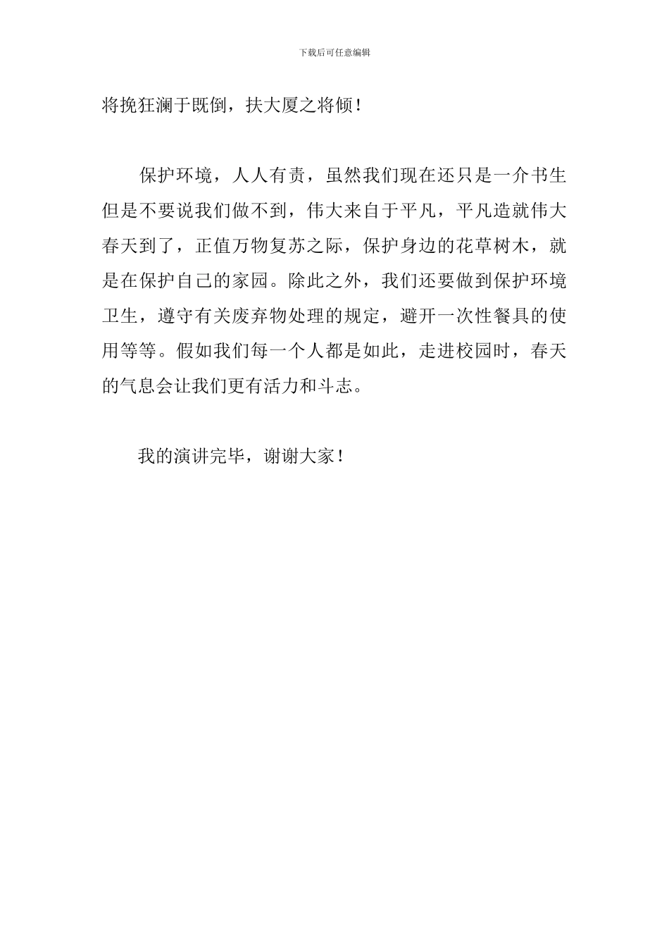 国旗下演讲-别让最后一片叶子带走我们的春天_第3页