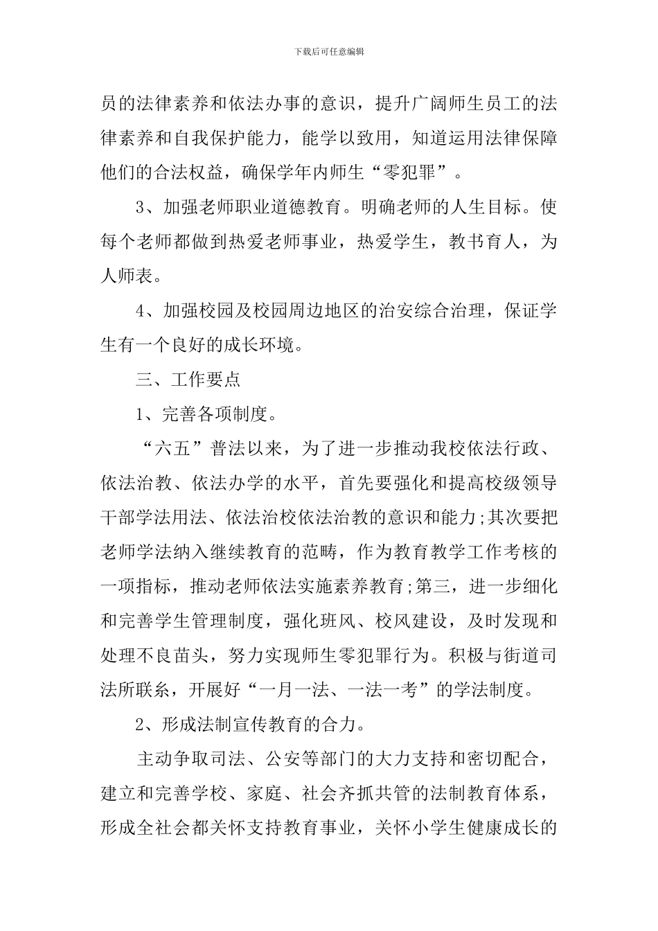 小学学校法制教育工作计划_第2页