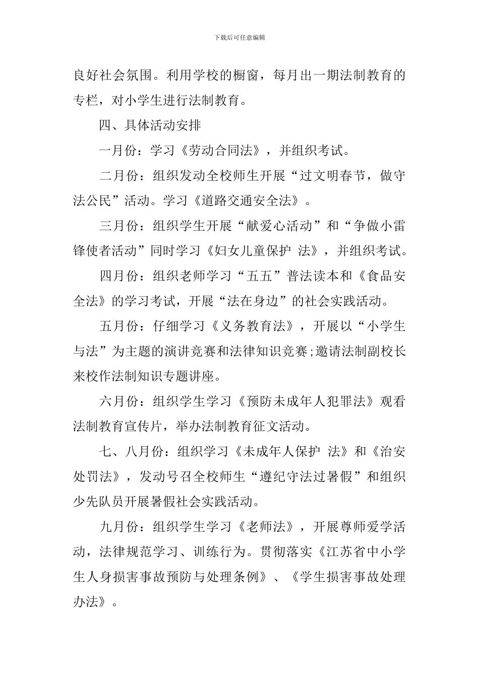 小学学校法制教育工作计划_第3页