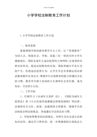 小学学校法制教育工作计划