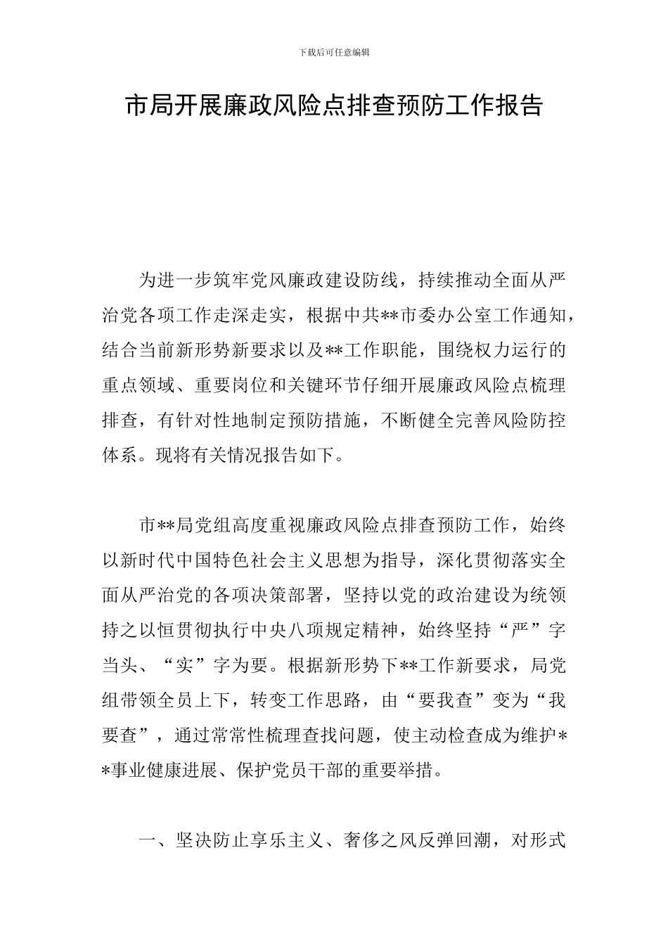 市局开展廉政风险点排查预防工作报告_第1页