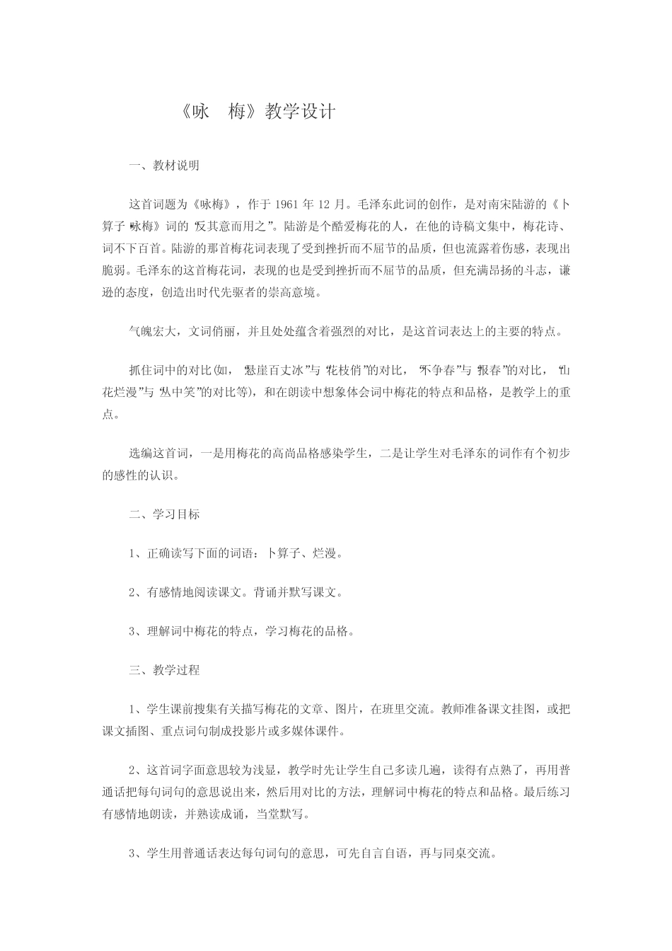 《咏梅》教学设计 _第1页