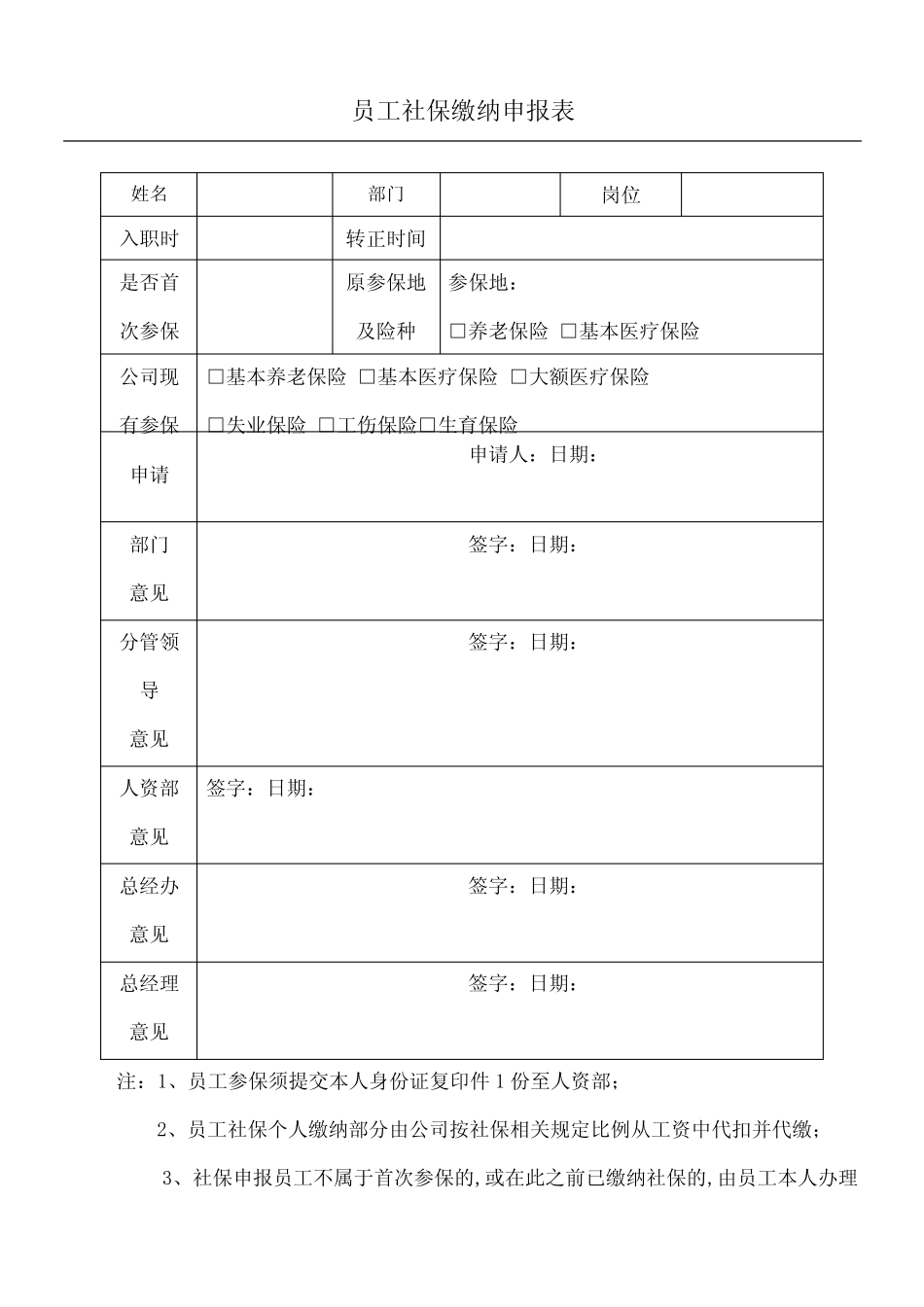 员工社保缴纳申报表 _第1页