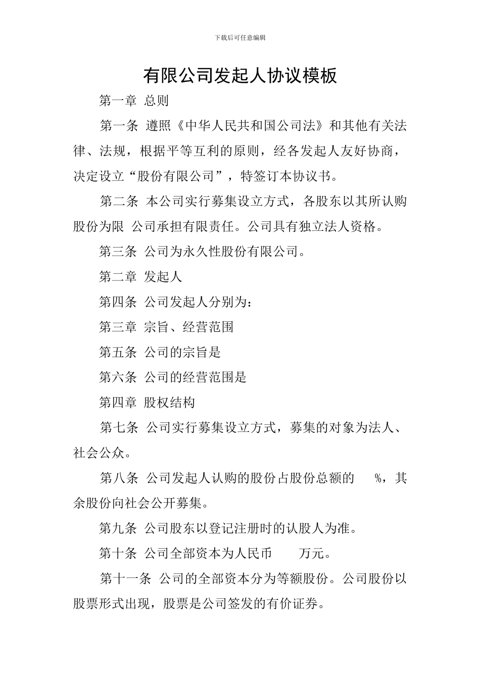 有限公司发起人协议模板_第1页