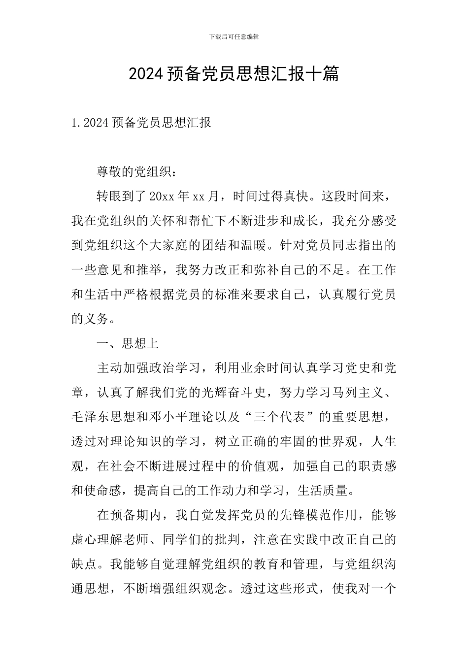 2024预备党员思想汇报十篇_第1页