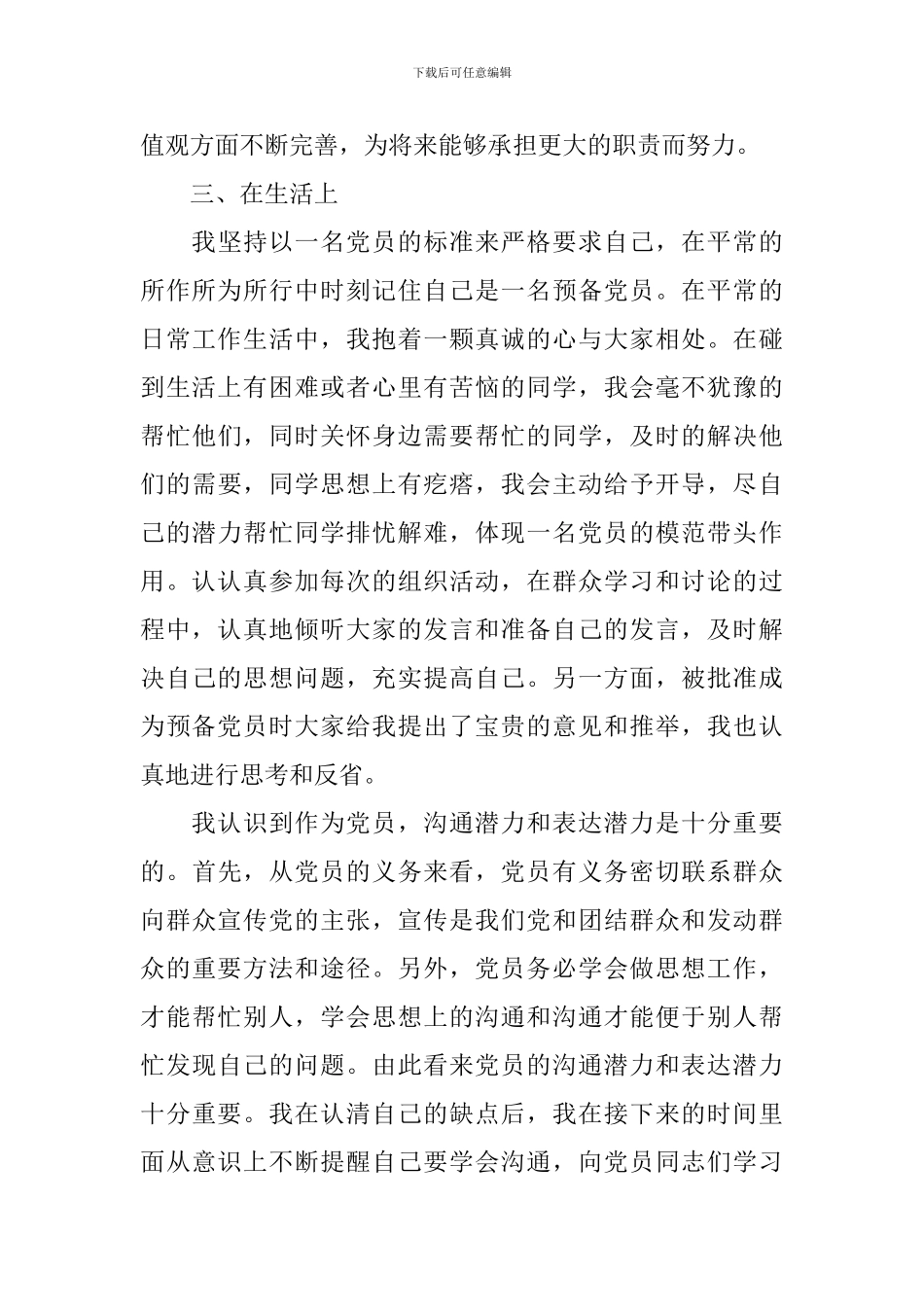 2024预备党员思想汇报十篇_第3页