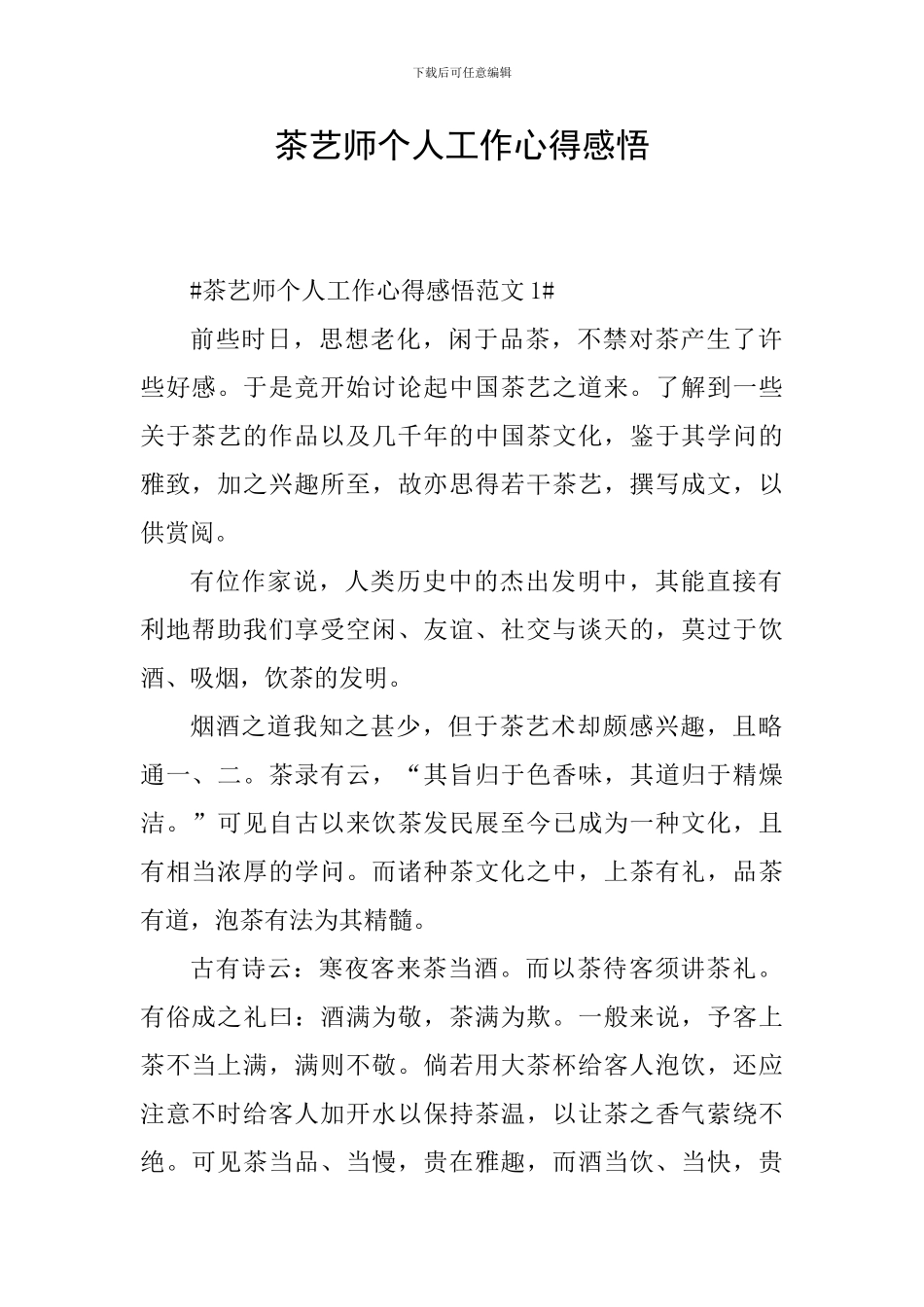 茶艺师个人工作心得感悟_第1页