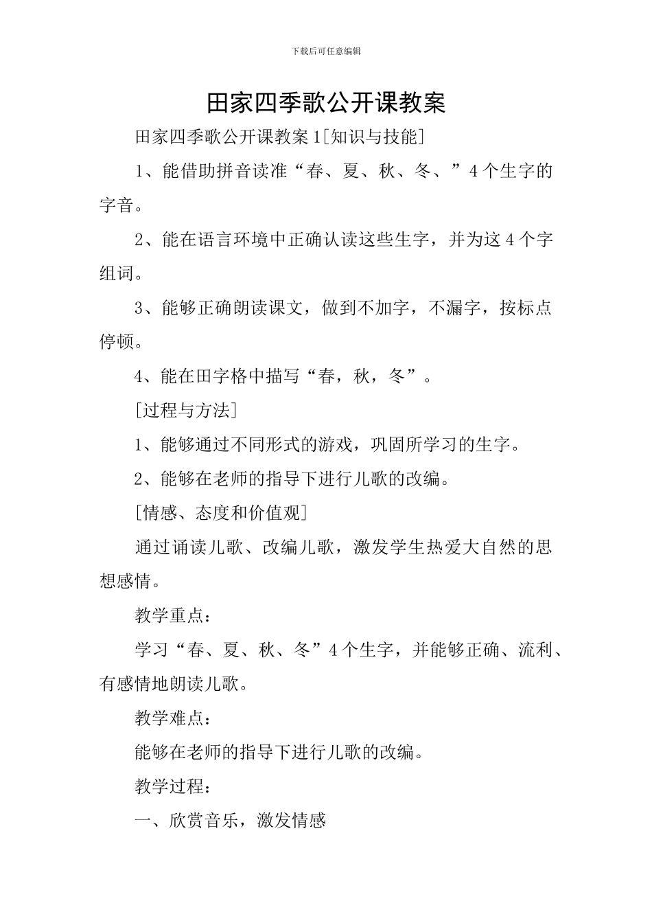 田家四季歌公开课教案_第1页