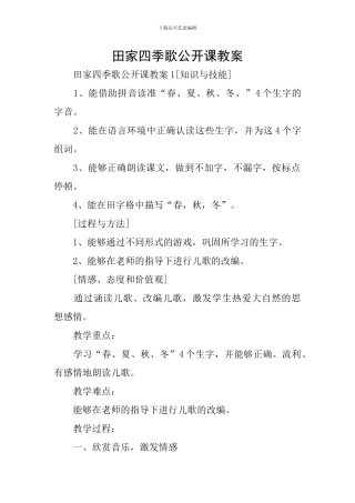 田家四季歌公开课教案