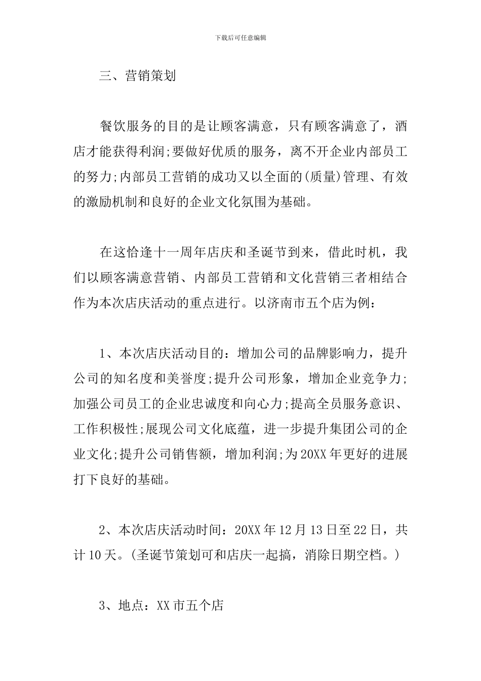 店庆活动策划书范文_第3页