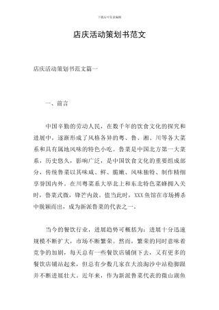 店庆活动策划书范文