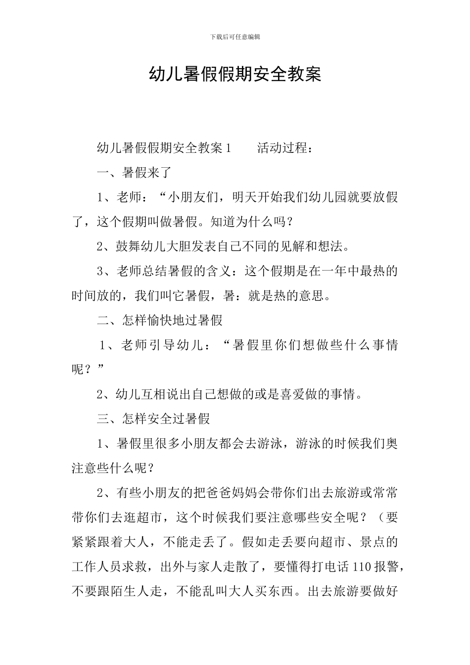 幼儿暑假假期安全教案_第1页