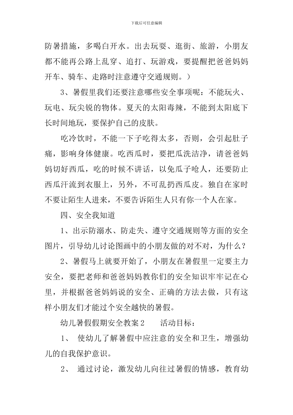 幼儿暑假假期安全教案_第2页