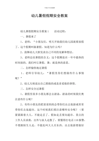 幼儿暑假假期安全教案