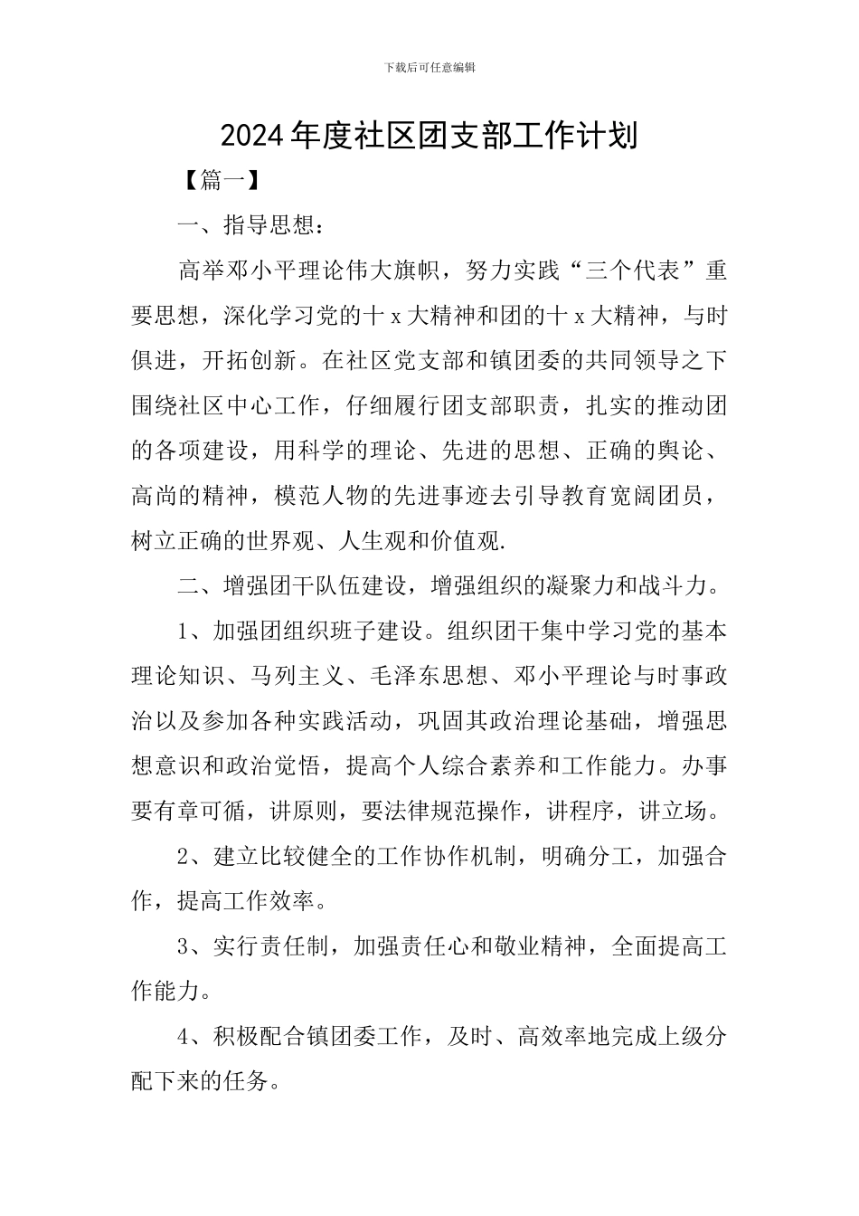2024年度社区团支部工作计划_第1页