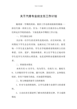 关于汽修专业班主任工作计划