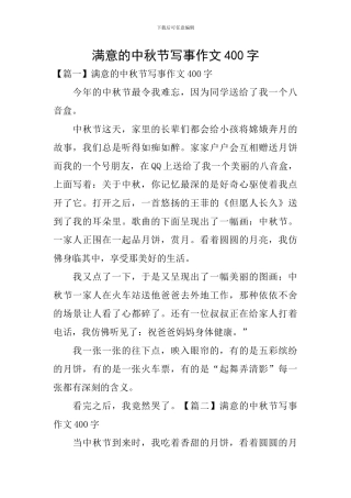 惬意的中秋节写事作文400字