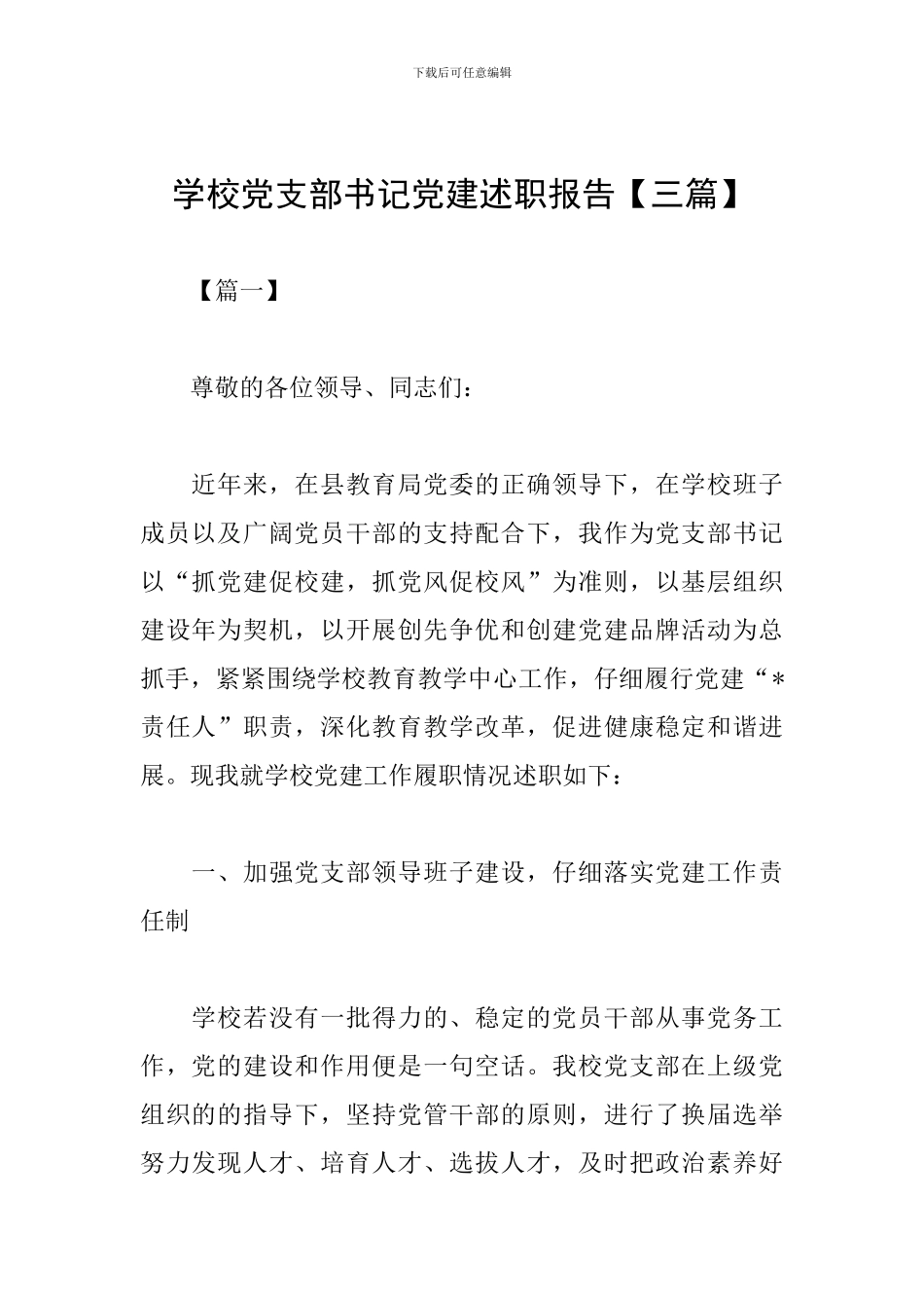 学校党支部书记党建述职报告_第1页