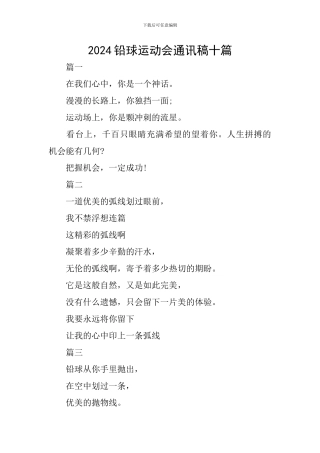 2024铅球运动会通讯稿十篇