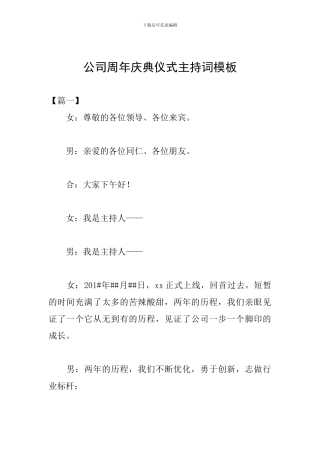 公司周年庆典仪式主持词模板