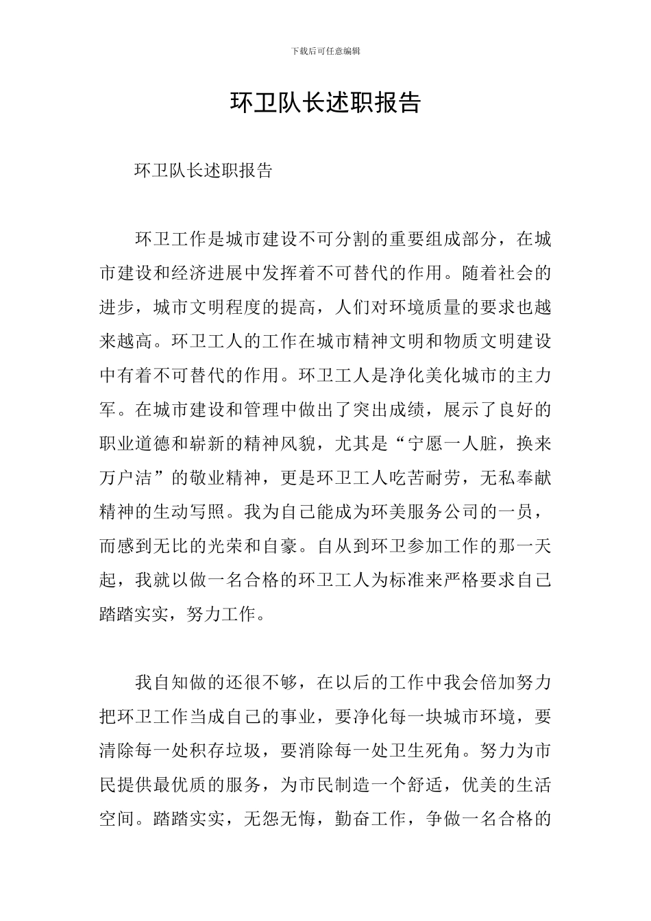 环卫队长述职报告_第1页