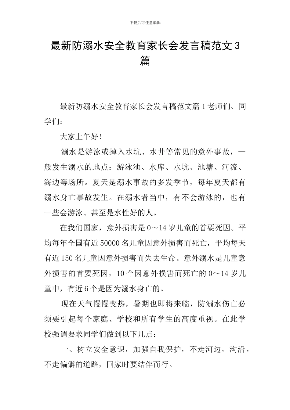 最新防溺水安全教育家长会发言稿范文3篇_第1页
