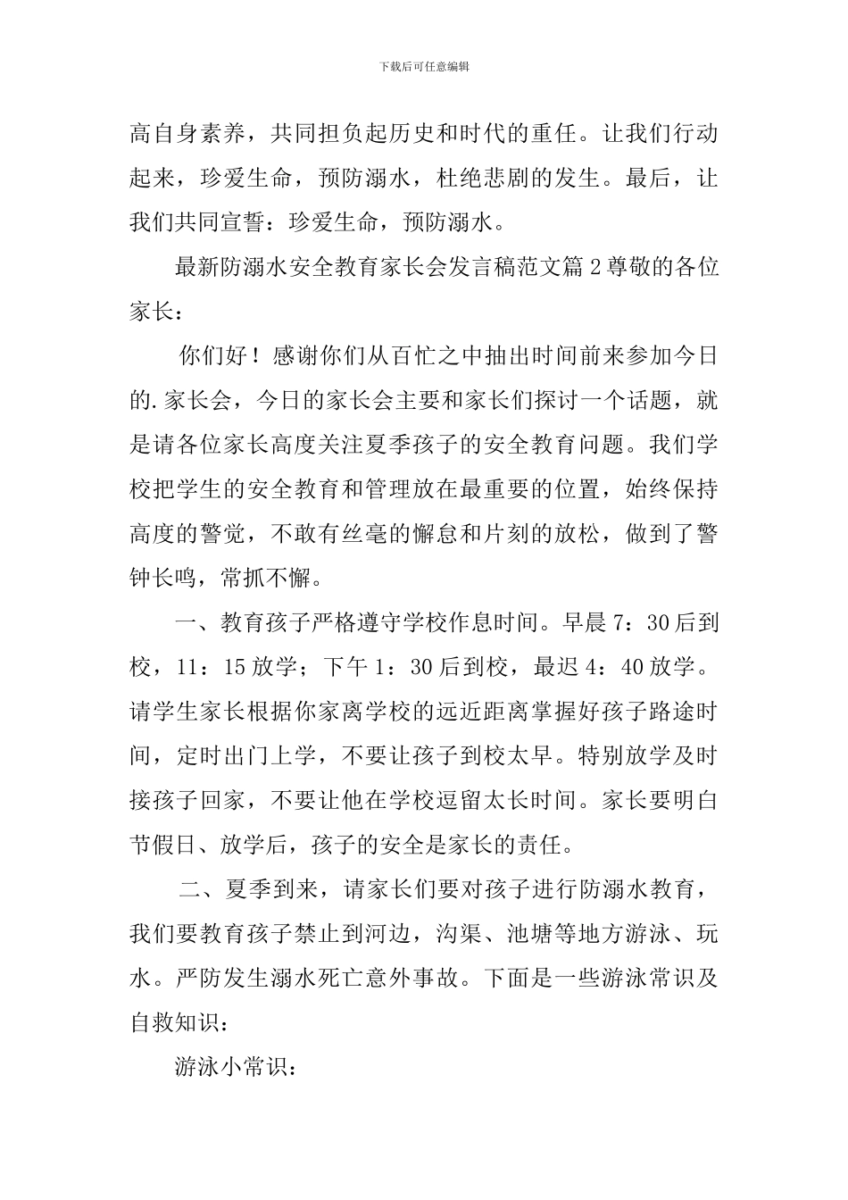 最新防溺水安全教育家长会发言稿范文3篇_第3页