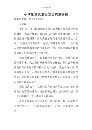 小学生竞选卫生委员的发言稿