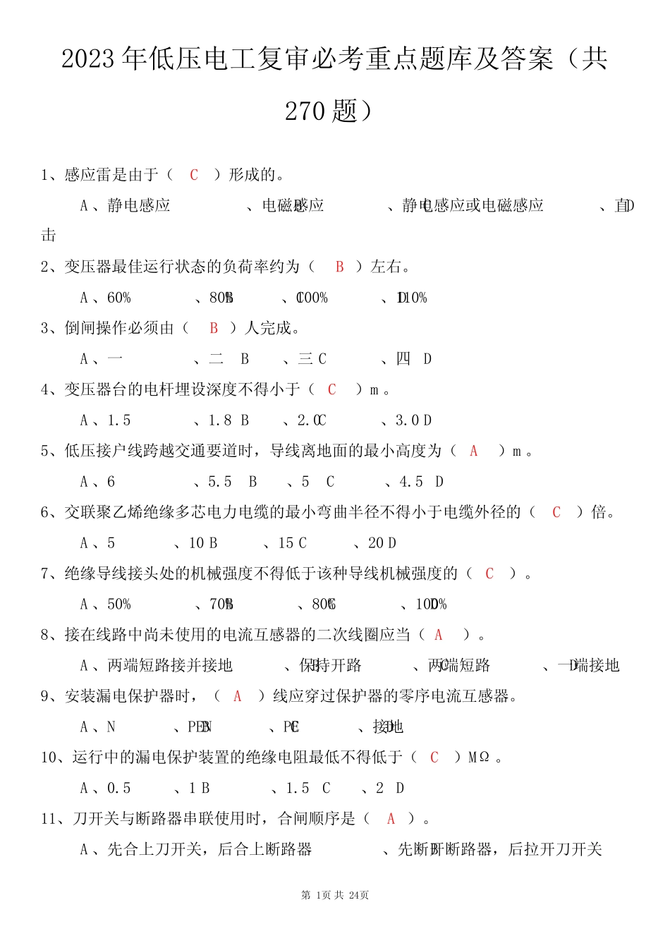 2023年低压电工复审必考重点题库及答案 _第1页