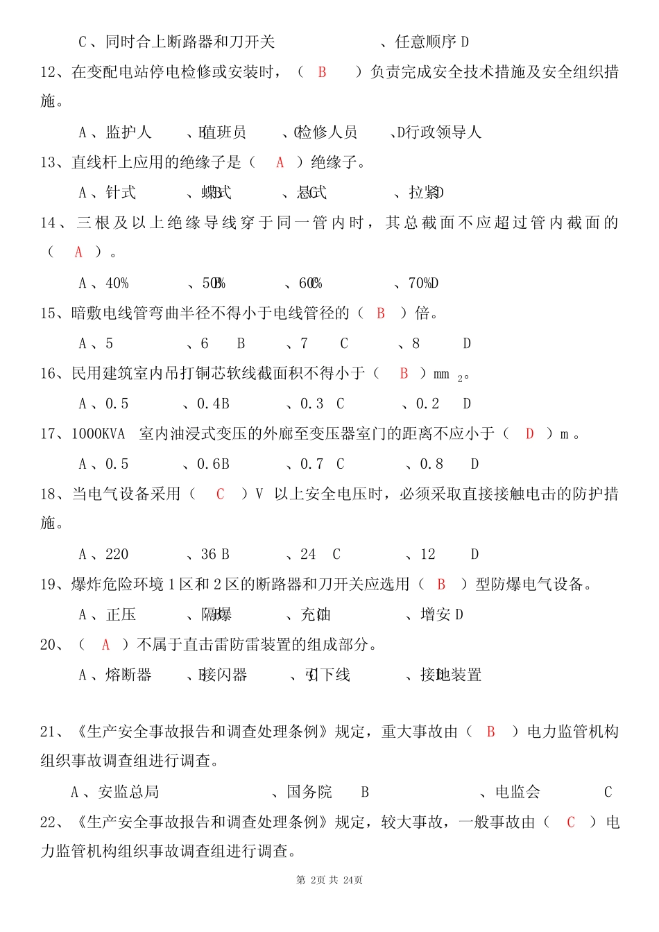 2023年低压电工复审必考重点题库及答案 _第2页