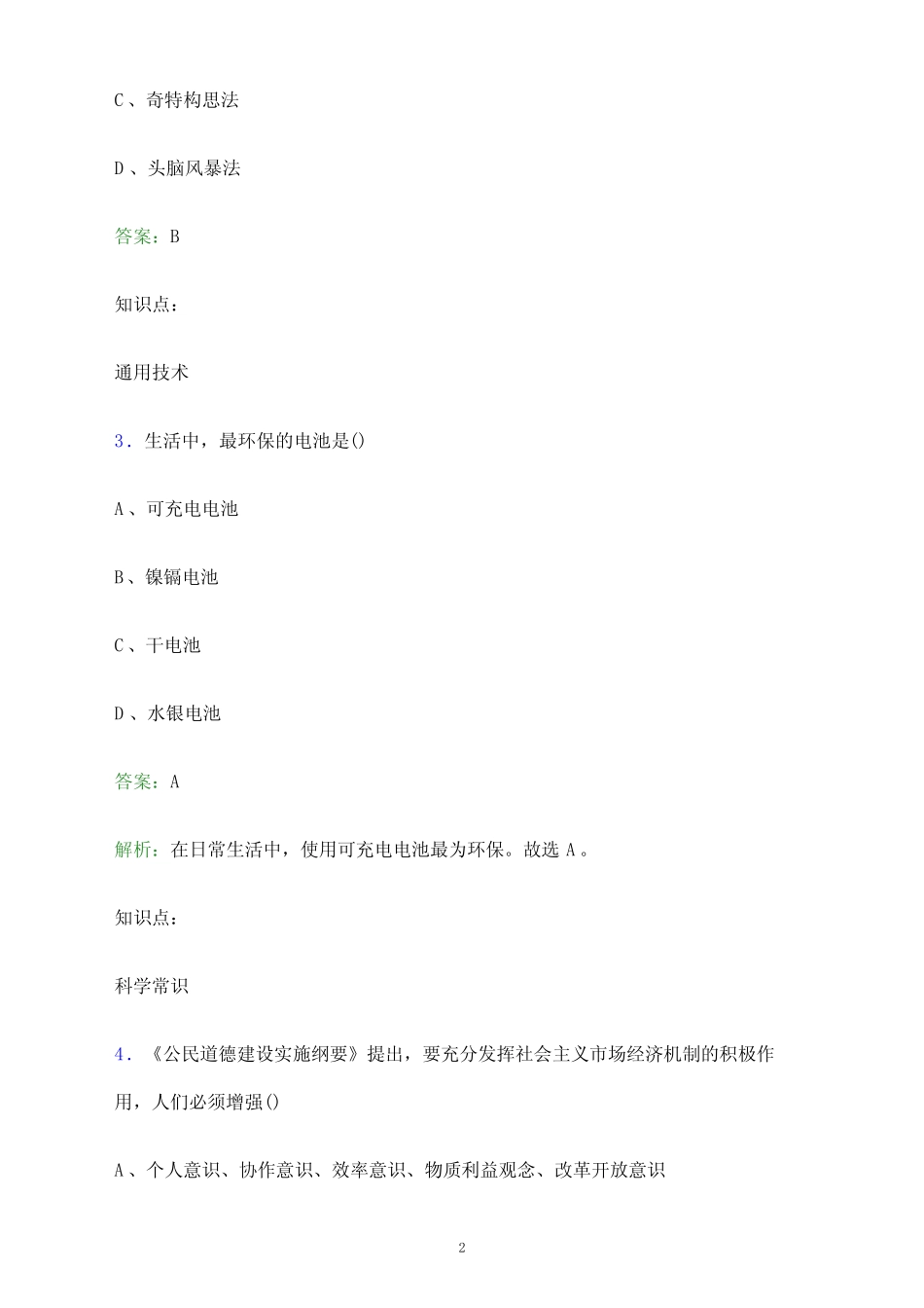 2024年山西药科职业学院单招职业技能测试题库及答案解析_第2页