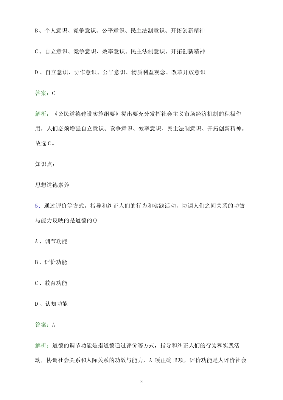2024年山西药科职业学院单招职业技能测试题库及答案解析_第3页