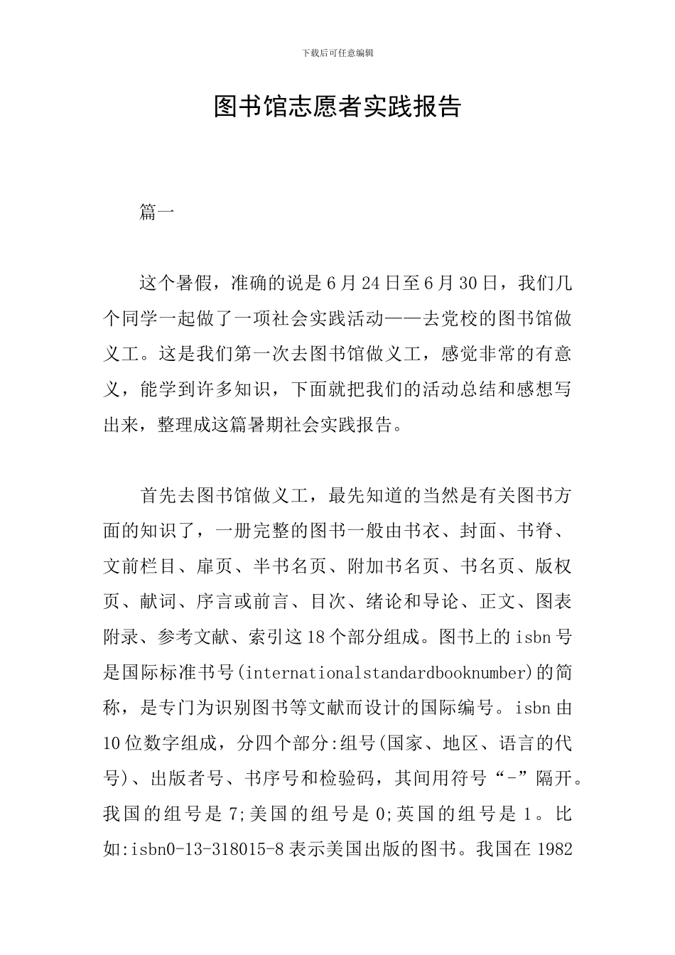 图书馆志愿者实践报告_第1页