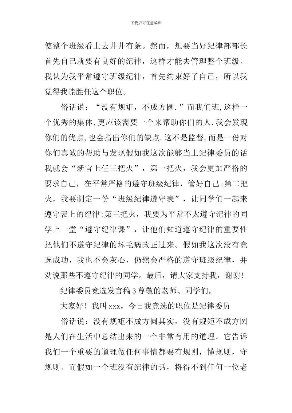 纪律委员竞选发言稿_第3页