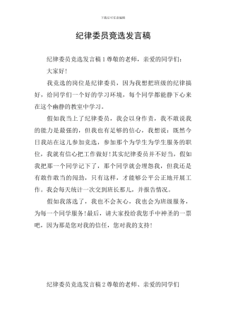 纪律委员竞选发言稿