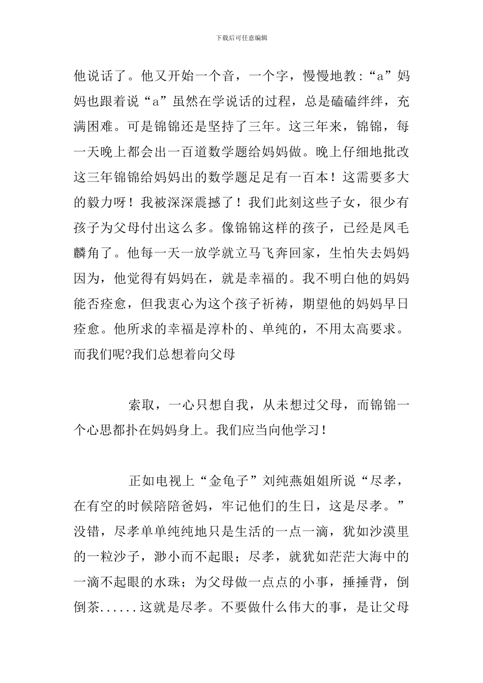 2024年观最美孝心少年个人观后感优秀5篇_第2页