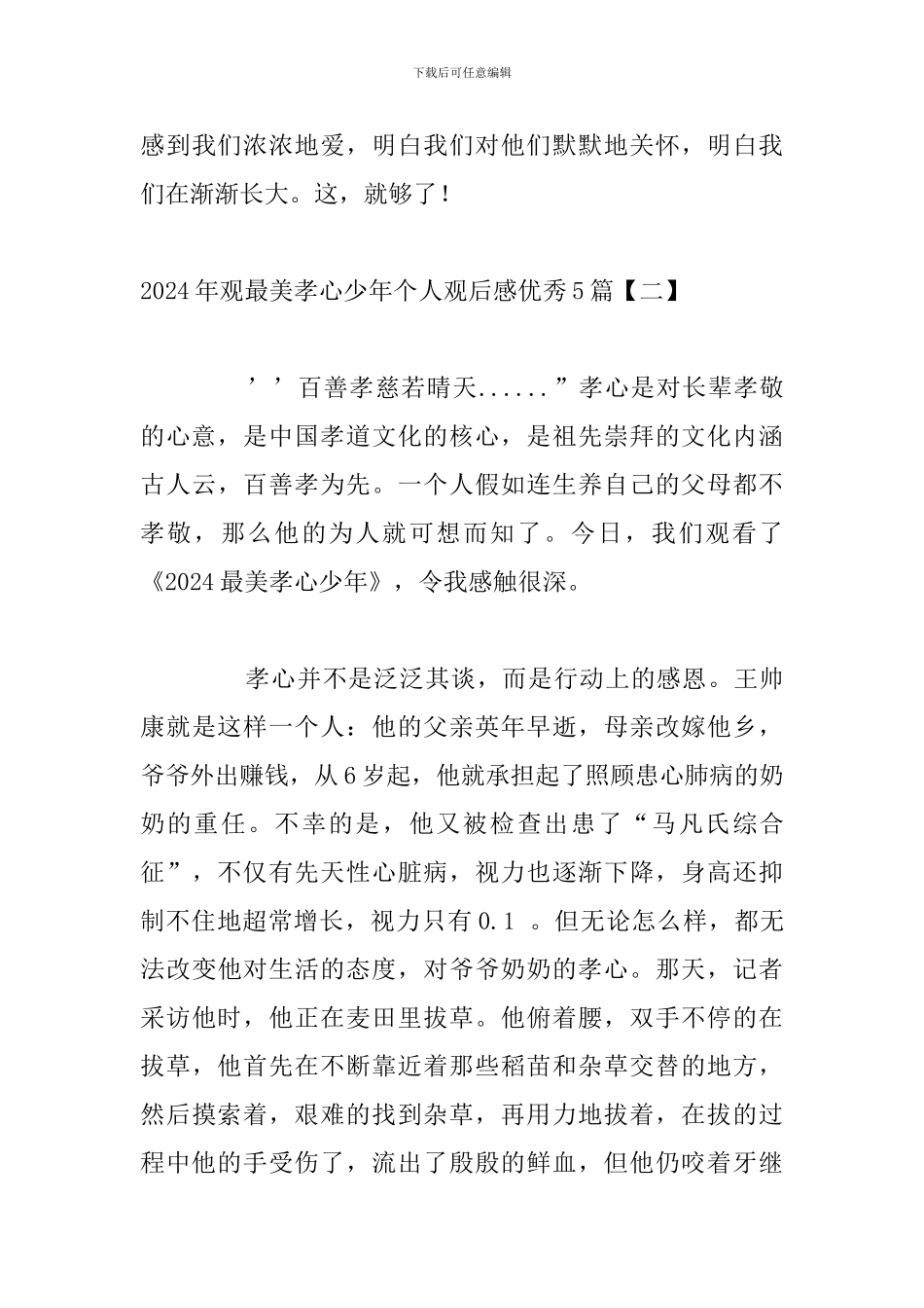 2024年观最美孝心少年个人观后感优秀5篇_第3页