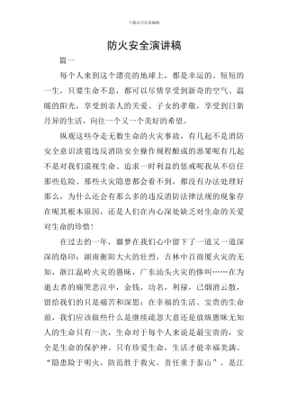 防火安全演讲稿