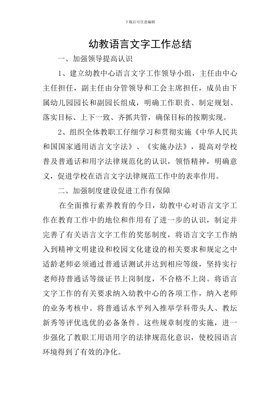 幼教语言文字工作总结_第1页