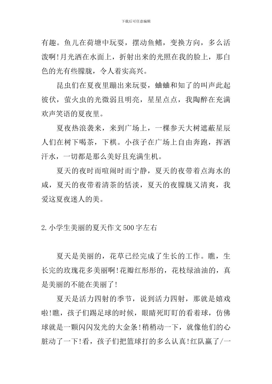 小学生美丽的夏天作文500字左右10篇_第2页
