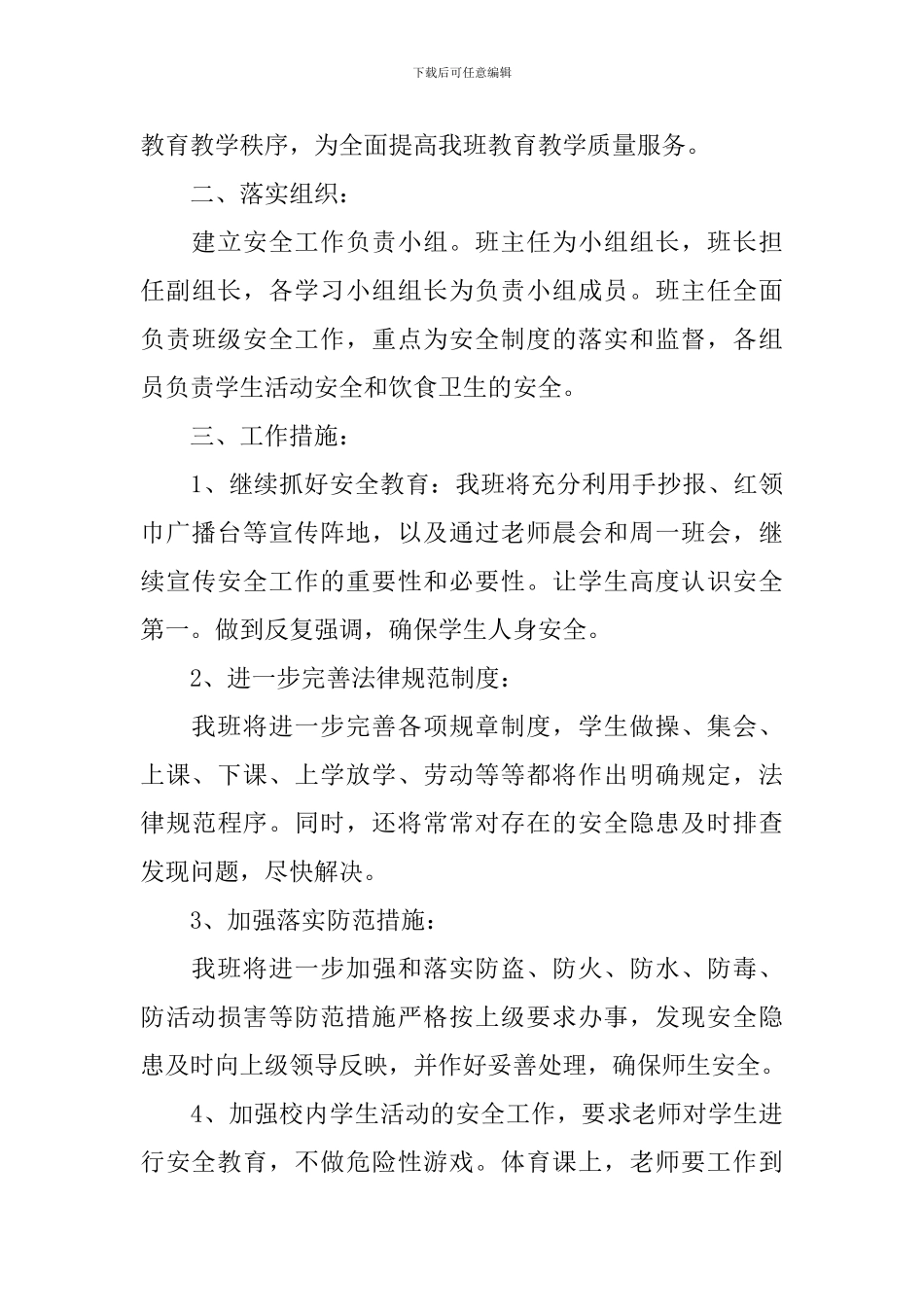 2024-2024学年度小学班级安全工作计划范文_第3页