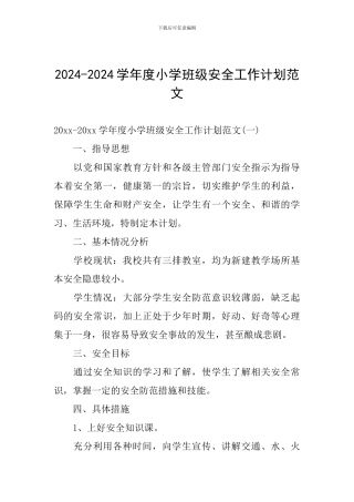 2024-2024学年度小学班级安全工作计划范文