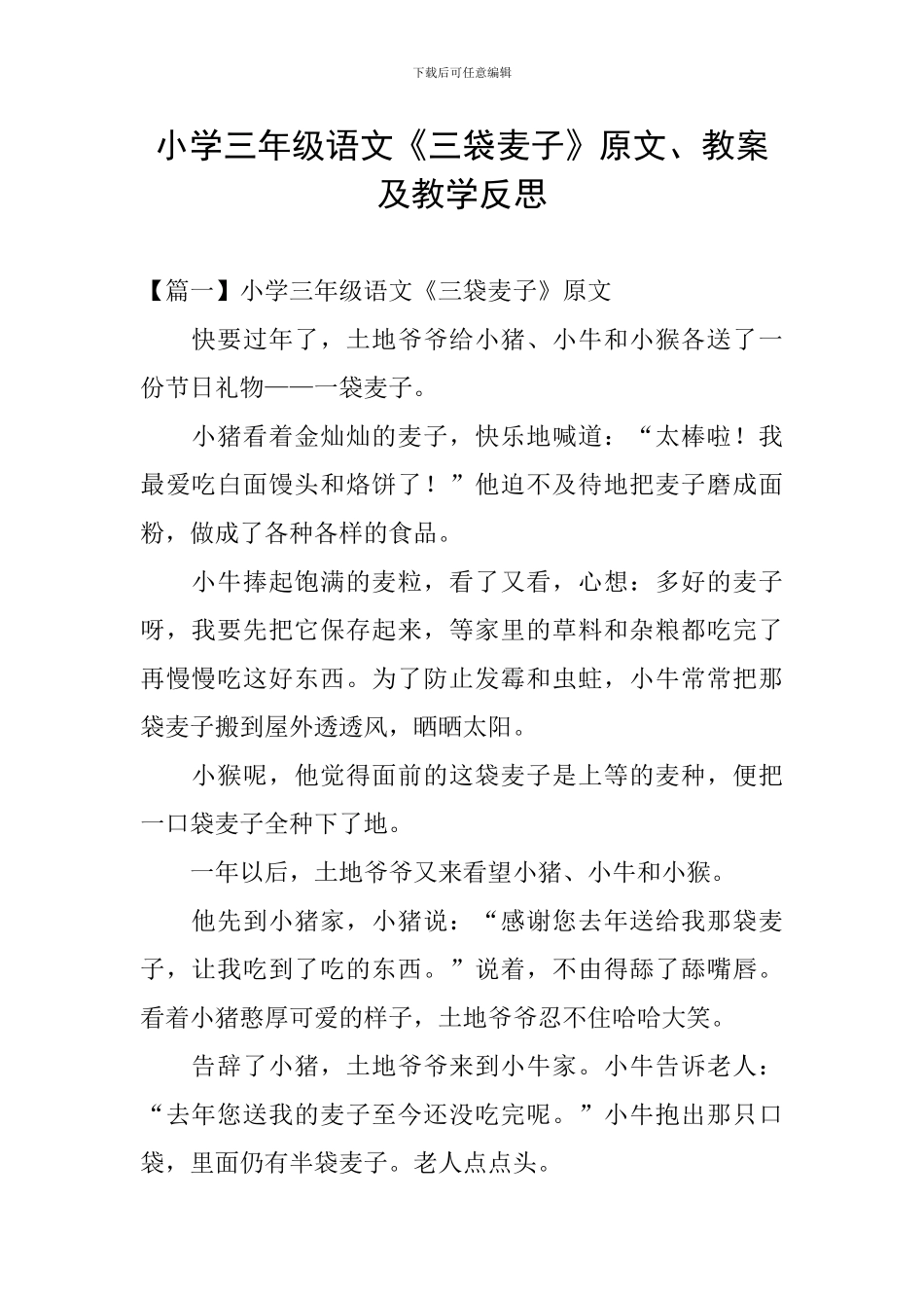 小学三年级语文《三袋麦子》原文、教案及教学反思_第1页
