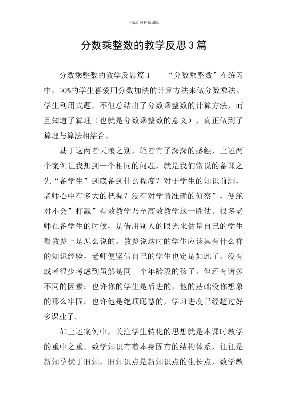 分数乘整数的教学反思3篇_第1页