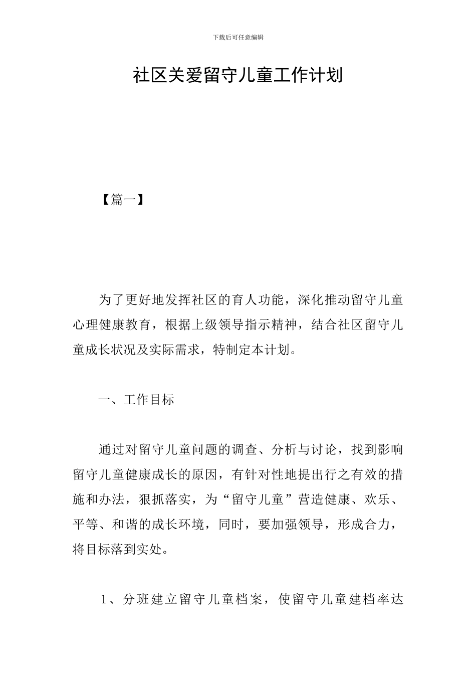 社区关爱留守儿童工作计划_第1页