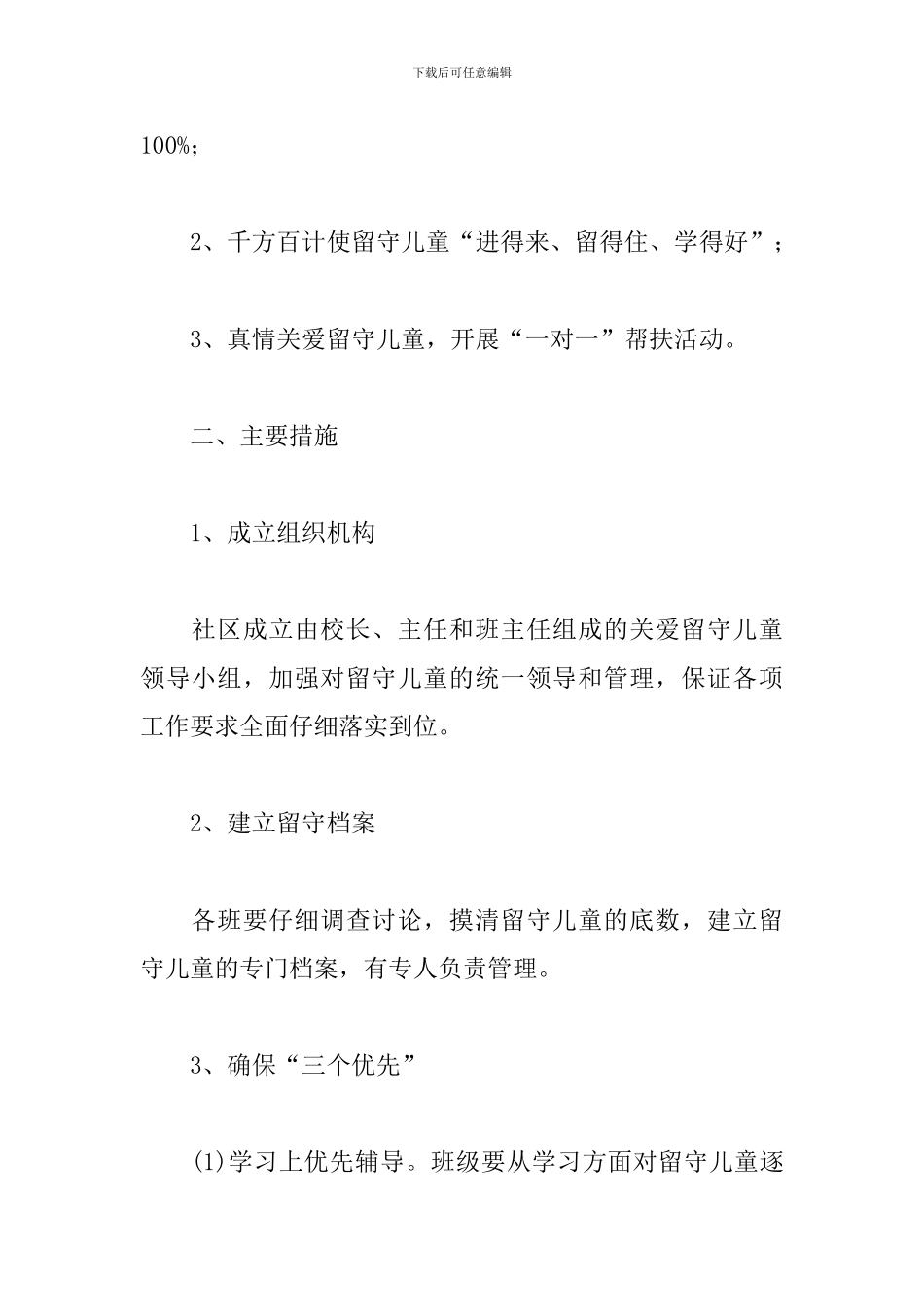 社区关爱留守儿童工作计划_第2页