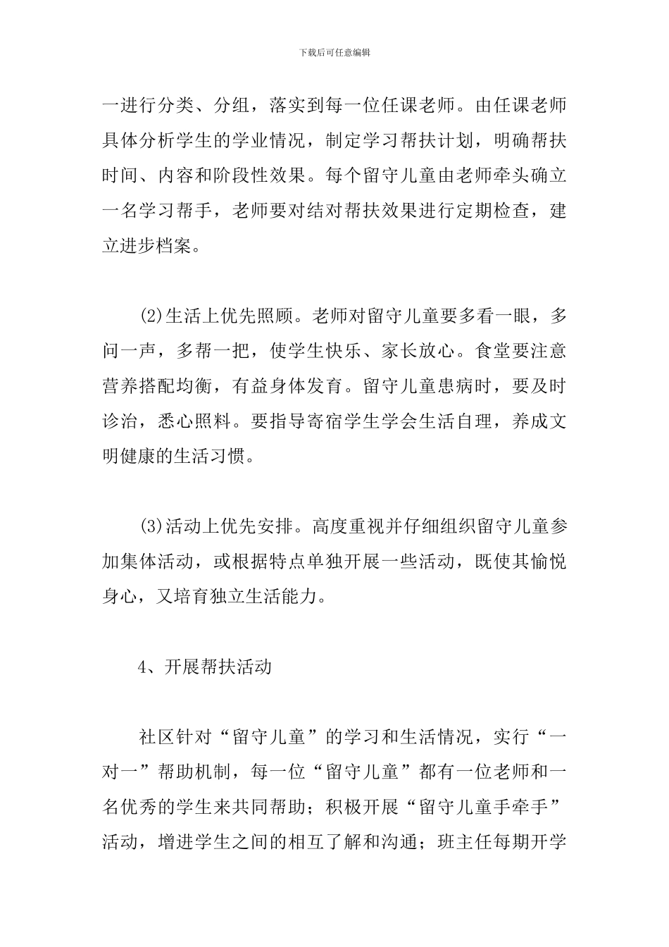 社区关爱留守儿童工作计划_第3页